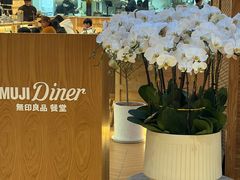 -无印良品餐堂 MUJI Diner(成都太古里店)
