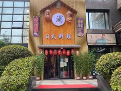 门面-浦·传统日式料理(3 5 1 1 店)