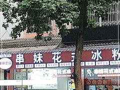 门面-串妹花式冰粉(乐山总店)