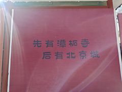 -潭柘寺景区