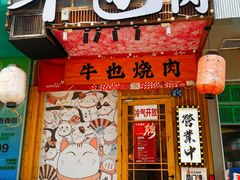 -牛也烧肉(摩尔城店)