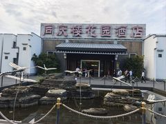 -同庆楼(花园店)