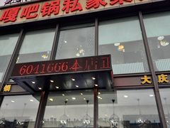 -嘎吧锅私家菜馆(新村十区店)