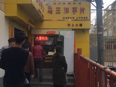 -马三洋芋片(兰州总店)