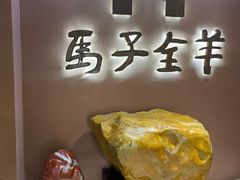 -马子全羊(堤口路店)