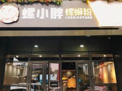 门面-螺小胖柳州螺蛳粉(钟楼总店)