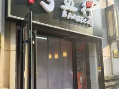 -烤五行·烧烤烤串(石佛营店)