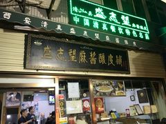 门面-清真盛志望麻酱酿皮·非遗老字号