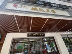 -阊门姚记豆浆(旧学前直营店)