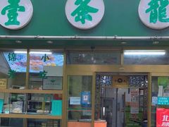 -壹条龙饭庄台基厂店