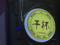 -本色.小马哥烧烤(五一路总店)