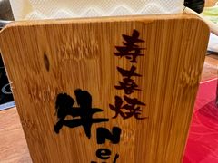 -牛New寿喜烧(青浦店)
