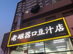 门面-老磁器口豆汁店(马家堡店)