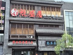 -魁盛居百年鲁菜馆(县西巷店)