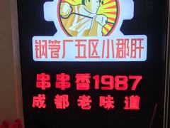 -钢管厂五区小郡肝串串香火锅(人民广场店)