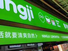 -柠季·手打柠檬茶(静安大悦城店 )