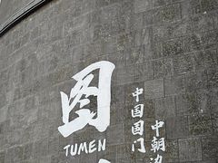 -图们国门景区