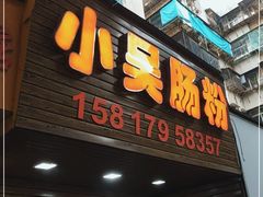 -小吴肠粉