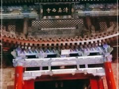 -清真西寺