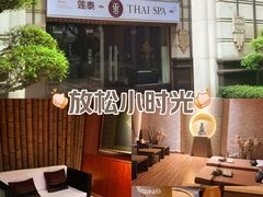 -莲泰式·中式·沐足·精油SPA采耳(天河店)