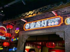 -壹盏灯(华远店)