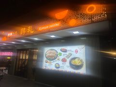 -韩礼年糕(飞虹路店)