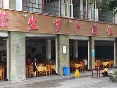 门面-荣生萝卜汤饭店