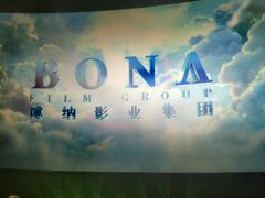 -博纳国际影城IMAX(中央大道店)