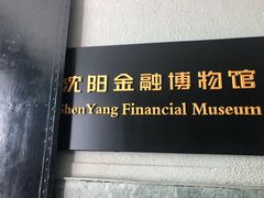 -沈阳金融博物馆