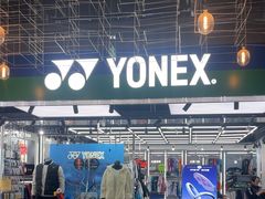-YONEX苗江运动城(源深店)