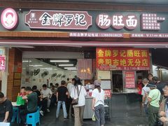 -金牌罗记肠旺面(蔡家街店)