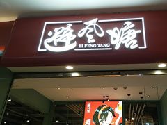 -避风塘(宝山万达店)