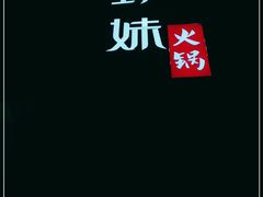 -野妹火锅(南园店)