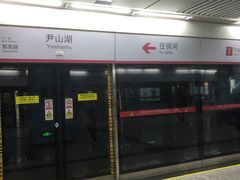 -尹山湖(地铁站)