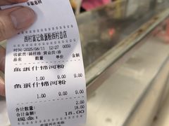 -富记鱼蛋粉(西村店)