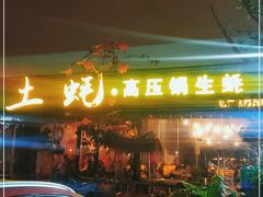 门面-土蚝·高压锅生蚝(百姓美食街店)