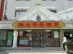 门面-楼兰印象(朝外店)