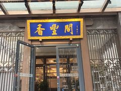 -香丰阁·烤鸭·川湘菜(昌平店)