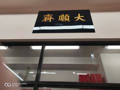 门面-大顺斋(牛街店)