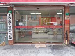 -王泰和高桥松饼(富华大楼店)