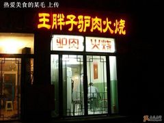 门面-王胖子驴肉火烧(鼓楼店)