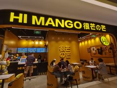 门面-HIMANGO很芒の芒(芳圆里店)