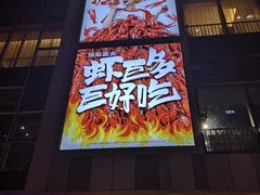 门面-琥珀老六龙虾(四里河店)
