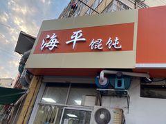 门面-海平馄饨(逍遥二路店)