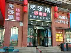-老济南·地道济南菜(大明湖店)