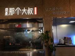 门面-我是那个大叔·美食研究所(新塘路店)