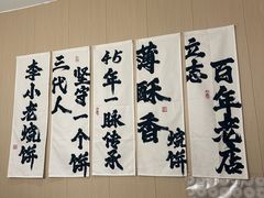 -李小老烧饼(常营民族家园店)