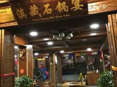 -滇藏石锅宴(北门坡古城管理局店)