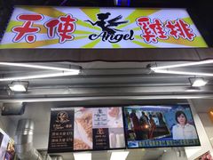 门面-天使鸡排(逢甲店)