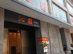 门面-沁园·珍藏湘味(芙蓉广场店)